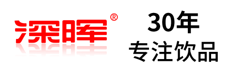 深暉確認參展 | 深圳秋糖·品飲匯創(chuàng)新飲料展